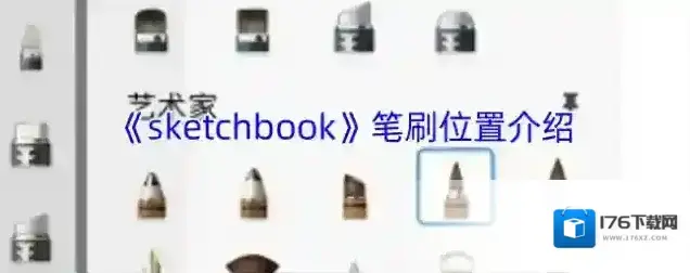 《sketchbook》笔刷位置介绍 《sketchbook》笔刷位置介绍