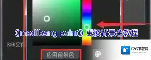 《medibang paint》更换背景色教程 《medibang paint》更换背景色教程