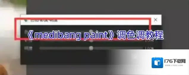 《medibang paint》调色调教程