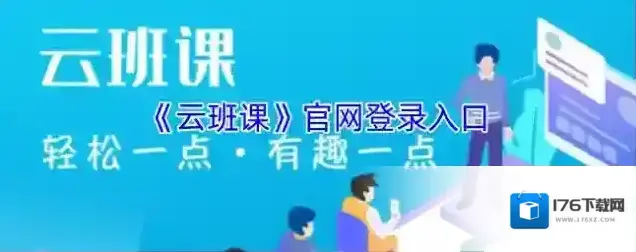 《云班课》官网登录入口