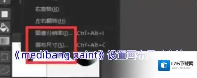 《medibang paint》设置画布尺寸方法
