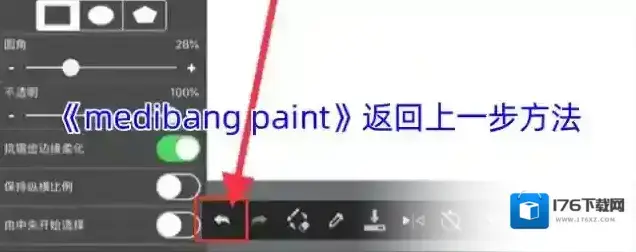 《medibang paint》返回上一步方法