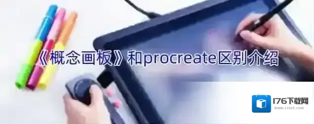 《概念画板》和procreate区别介绍