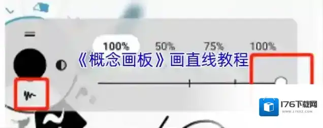 《概念画板》画直线教程