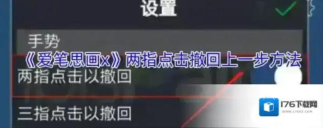 《爱笔思画x》两指点击撤回上一步方法