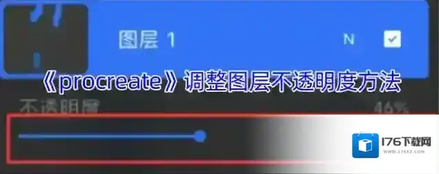 《procreate》调整图层不透明度方法 《procreate》调整图层不透明度方法