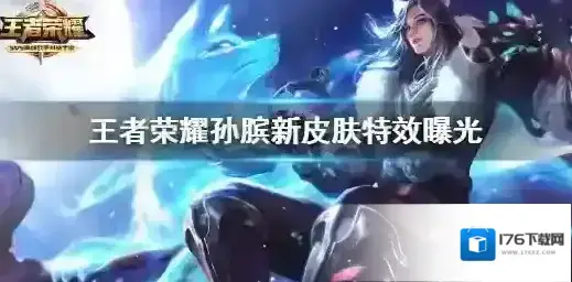 王者荣耀孙膑新皮肤怎么样 王者荣耀孙膑新皮肤特效曝光