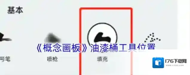 《概念画板》油漆桶工具位置