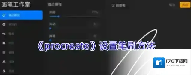 《procreate》设置笔刷方法