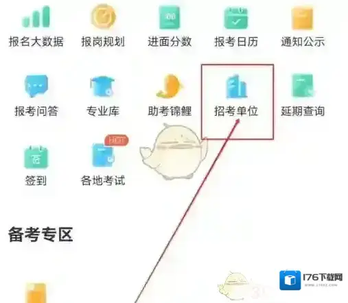 《公考雷达》查看招考单位教程
