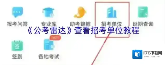 《公考雷达》查看招考单位教程