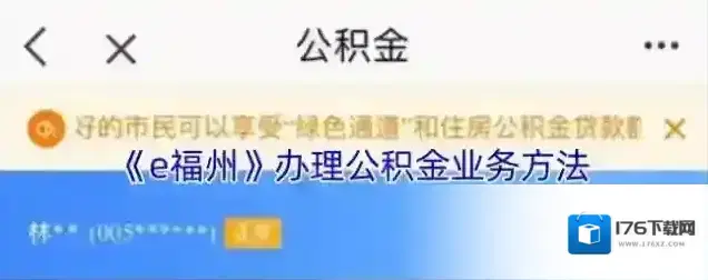 《e福州》办理公积金方法 《e福州》办理公积金方法