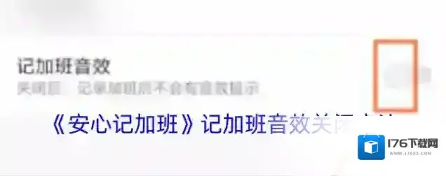 《安心记加班》记加班音效关闭方法 《安心记加班》记加班音效关闭方法