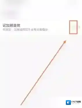 《安心记加班》记加班音效关闭方法 《安心记加班》记加班音效关闭方法