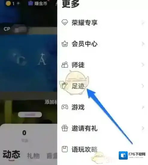 《语玩》足迹查看方法