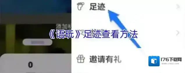 《语玩》足迹查看方法