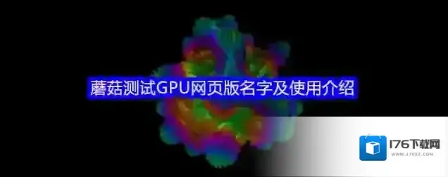 蘑菇测试GPU网页版名字及使用介绍
