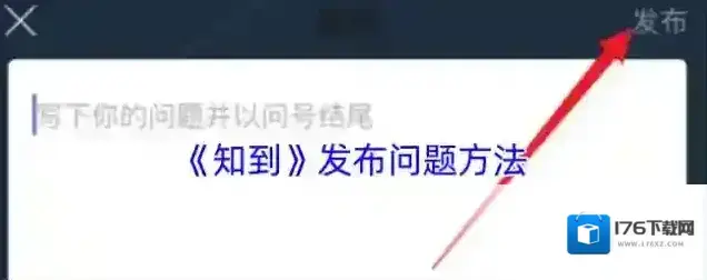 《知到》发布问题方法