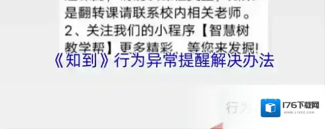 《知到》行为异常提醒解决办法 《知到》行为异常提醒解决办法