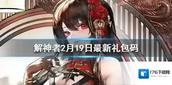 解神者2月19日最新礼包码 解神者2月19日可用礼包码一览 解神者2月19日最新礼包码 解神者2月19日可用礼包码一览