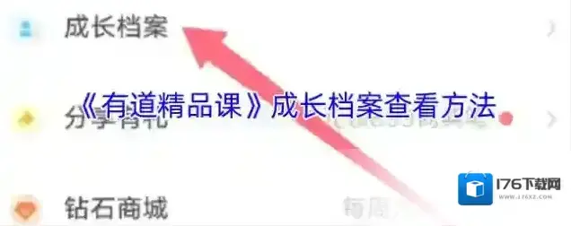 《有道精品课》成长档案查看方法 《有道精品课》成长档案查看方法