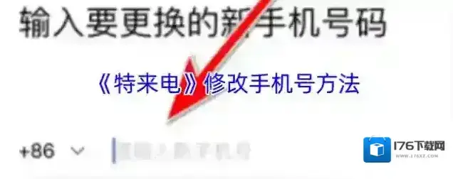 《特来电》修改手机号方法 《特来电》修改手机号方法