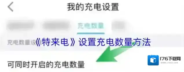 《特来电》设置充电数量方法