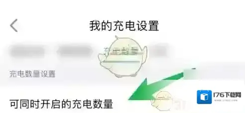 《特来电》设置充电数量方法