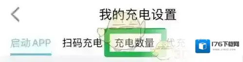 《特来电》设置充电数量方法