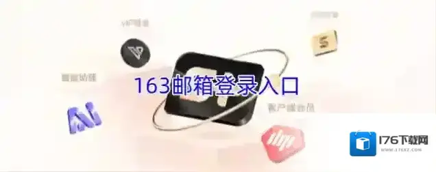 163邮箱登录入口