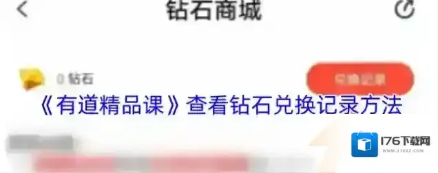 《有道精品课》查看钻石兑换记录方法 《有道精品课》查看钻石兑换记录方法