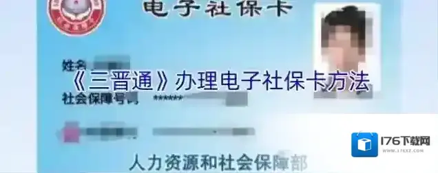 《三晋通》办理电子社保卡方法 《三晋通》办理电子社保卡方法
