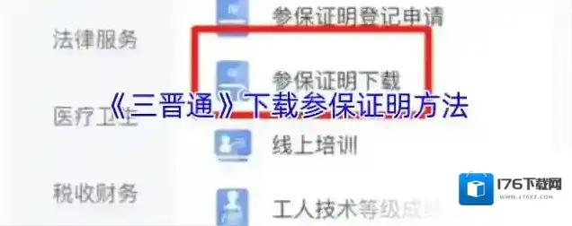 《三晋通》下载参保证明方法
