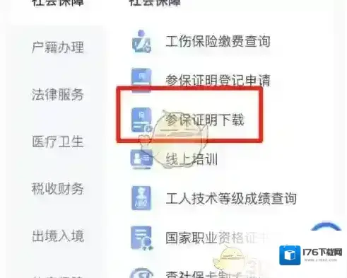 《三晋通》下载参保证明方法