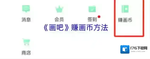 《画吧》赚画币方法