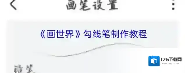 《画世界》勾线笔制作教程