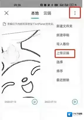 《画世界》草稿保存到云端方法