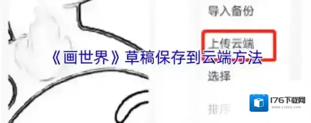 《画世界》草稿保存到云端方法