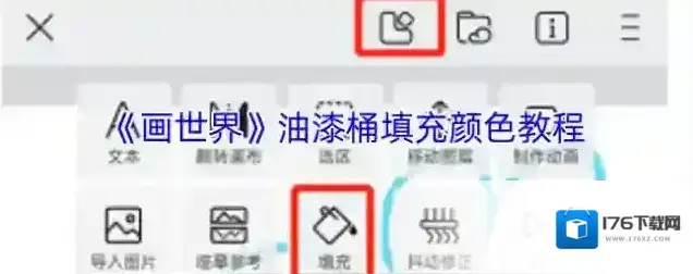 《画世界》油漆桶填充颜色教程