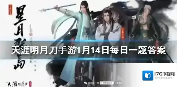 家园许愿树每周浇水限制多少次？ 天涯明月刀手游1月14日每日一题答案