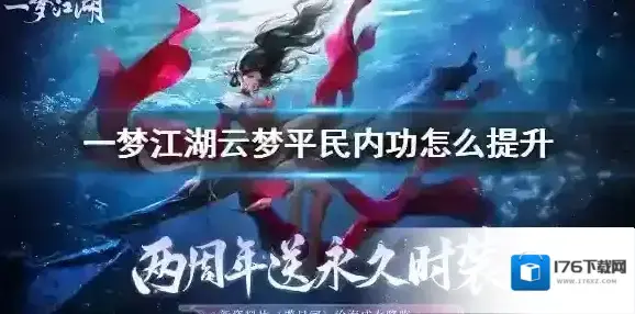 一梦江湖云梦平民内功怎么提升 一梦江湖云梦平民内功提升方法