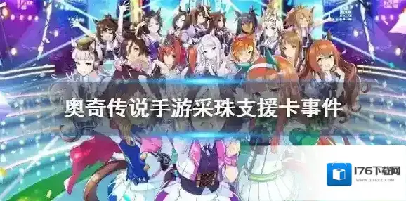 赛马娘手采珠支援卡事件选项 赛马娘手游采珠支援卡事件怎么选