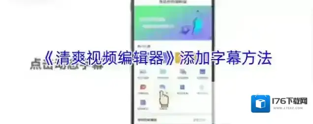 《清爽视频编辑器》添加字幕方法
