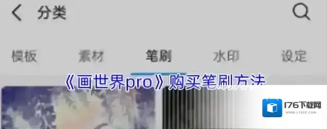 《画世界pro》购买笔刷方法