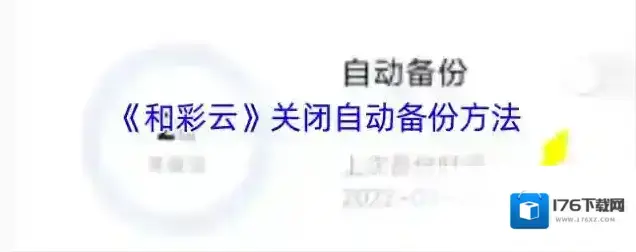 《和彩云》关闭自动备份方法 《和彩云》关闭自动备份方法