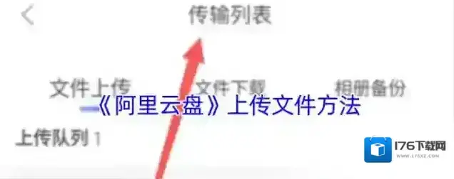 《阿里云盘》上传文件方法