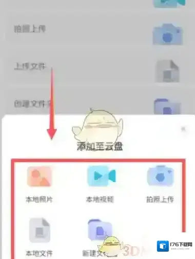 《阿里云盘》上传文件方法