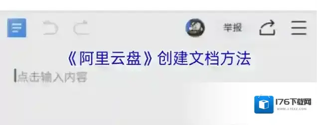 《阿里云盘》创建文档方法