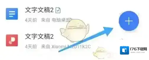 《阿里云盘》创建文档方法