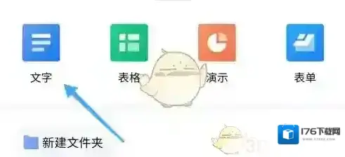 《阿里云盘》创建文档方法